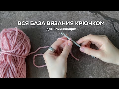 Видео: ВСЯ БАЗА ВЯЗАНИЯ КРЮЧКОМ С НУЛЯ | основные элементы + обозначения в схемах