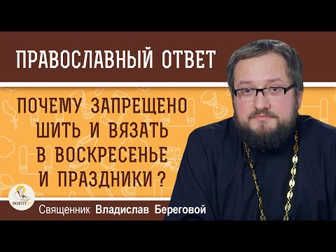 Видео: Почему запрещено шить и вязать в воскресенье и праздники ? Священник Владислав Береговой