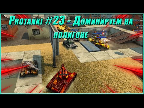 Видео: Protanki #23 - Доминация на полигоне