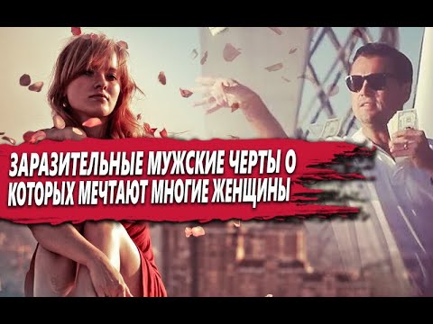 Видео: ЗАРАЗИТЕЛЬНЫЕ МУЖСКИЕ ЧЕРТЫ, о которых МНОГИЕ ЖЕНЩИНЫ (ВТАЙНЕ) БЕЗ УМА