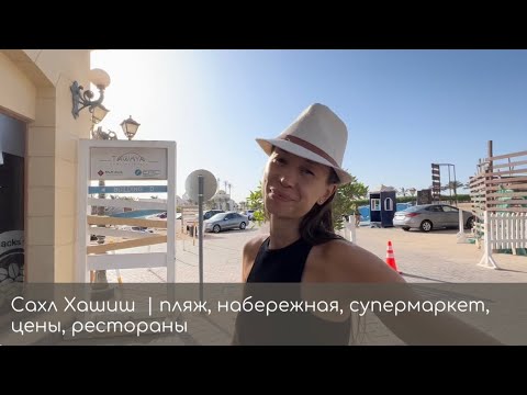 Видео: Сахл Хашиш | пляж, набережная, супермаркет, цены, рестораны