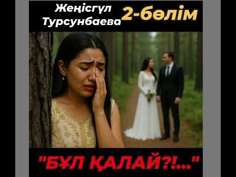 Видео: Құда бала мен құдаша махаббаты. #жаңа_әңгіме #бұл_қалай #махаббат #әсерліәңгіме 