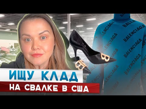 Видео: Барахолка без монтажа!Нашла БОТИНКИ UGG ЗА 600$ на свалке в США!Наталья Майами Секонд Хенд в США