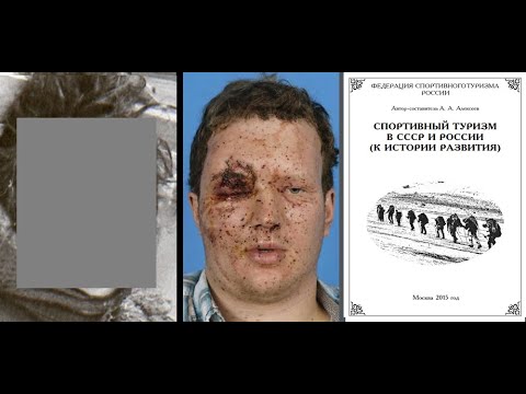 Видео: Перевал Дятлова. Манипуляции с телом Золотарева. Канва событий, другие темы