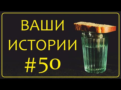 Видео: #50 Ваши новые истории о жизни после жизни