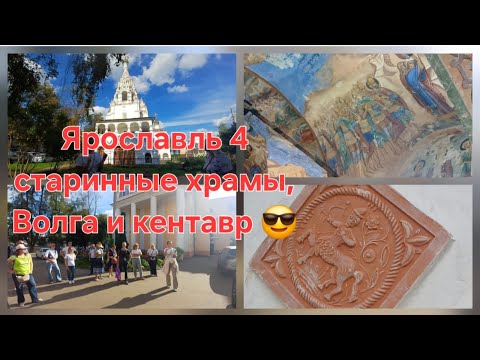 Видео: Ярославль. Старинные храмы, Волга и кентавр🔥 #Ярославль #монастырь #Волга