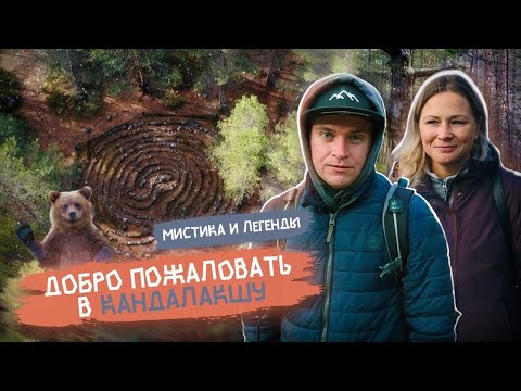 Видео: Добро Пожаловать в Кандалакшу (Мистика и Легенды)