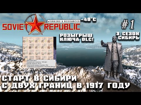 Видео: Реалистичный старт в Сибири в 1917 году с двух границ | Soviet Republic DLC Biomes #1 (3 сезон)