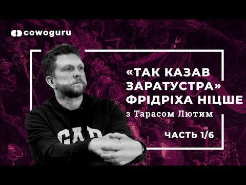 Видео: Тарас Лютий: Біографія Фрідріха Ніцше, "Так казав Заратустра"  Ч1/6