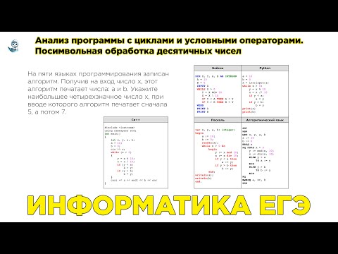 Видео: Информатика ЕГЭ. №22. Анализ программы с циклами и условными операторами. Обработка десятичных чисел