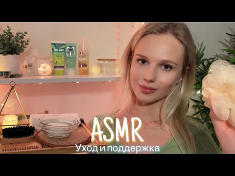 Видео: АСМР |😌 УХОД И ПОДДЕРЖКА - ДУХОВНОЕ РАССЛАБЛЕНИЕ 🥱| 😴 ШЁПОТ 🤫👄