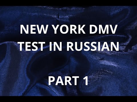Видео: NEW YORK DMV TEST IN RUSSIAN - PART 1 / НЬЮ-ЙОРК, ТЕСТ НА ВОДИТЕЛЬСКОЕ УДОСТОВЕРЕНИЕ - ЧАСТЬ 1