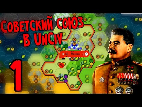 Видео: Советский Союз в UnCiv. Прохождение UnCiv WW2 №1.