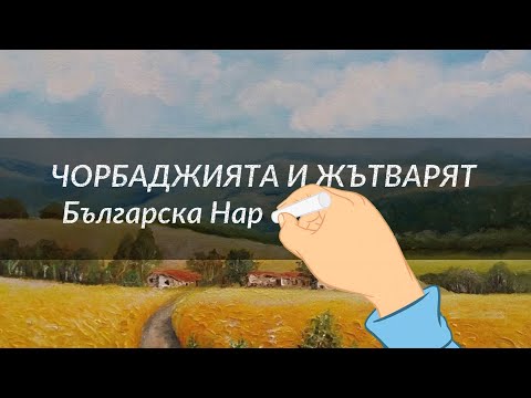 Видео: Чорбаджията и Жътварят - Българска Народна Приказка