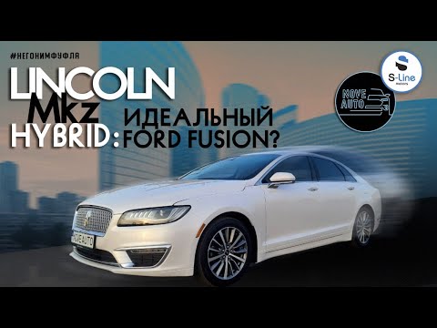 Видео: Lincoln MKZ HYBRID: идеальный Ford Fusion?