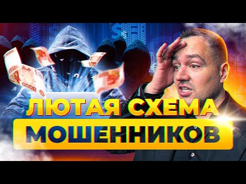 Видео: ПОВЕДЕТСЯ КАЖДЫЙ! Лютая схема мошенников 2024