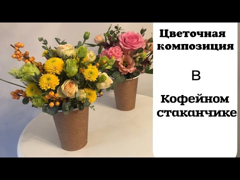 Видео: Цветочная композиция в кофейном стаканчике