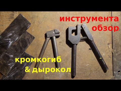 Видео: Обзор кромкогиба и дырокола для кузовных работ.