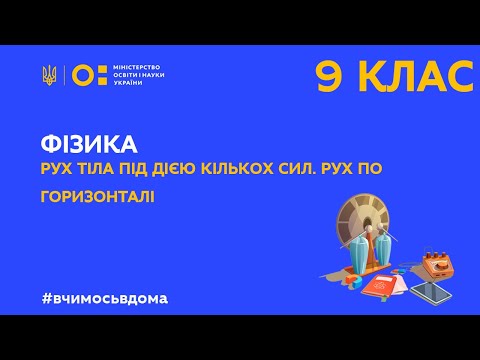 Видео: 9 клас. Фізика. Рух тіла під дією кількох сил. Рух по горизонталі (Тиж.2:ЧТ)