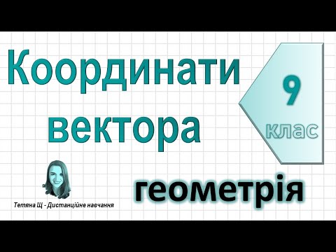 Видео: Координати вектора. Геометрія 9 клас