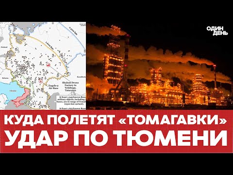 Видео: 🔴 СРОЧНО Удар по Тюмени: 2000 км для "Томагавка" не предел #новости #одиндень