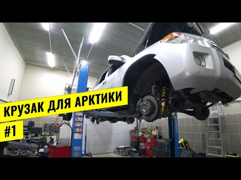 Видео: ЛУЧШИЙ ЭКСПЕДИЦИОННЫЙ LAND CRUISER 200 ДЛЯ АРКТИКИ НА 37х КОЛЕСАХ. ЧАСТЬ #1