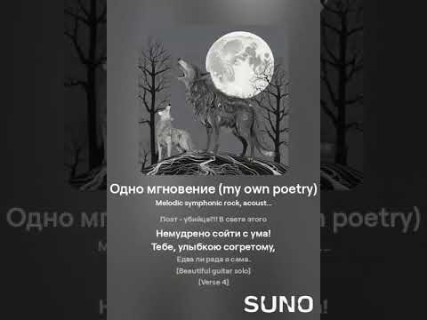 Видео: Одно мгновение (my own poetry) AI Music ver. 3