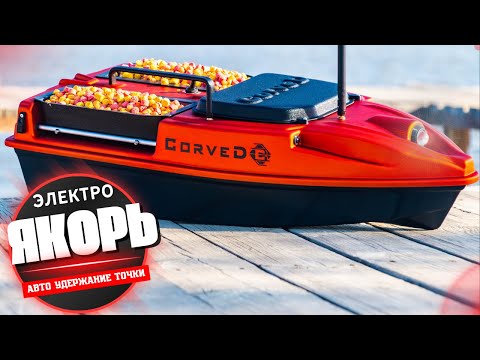 Видео: ЭЛЕКТРОЯКОРЬ РАБОТАЕТ! ⚓ КОРАБЛИК САМ ДЕРЖИТ ТОЧКУ, А ВЕТЕР И ВОЛНЫ ЕМУ НЕ ПОМЕХА!