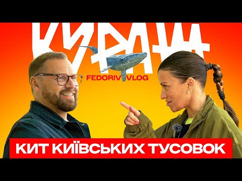 Видео: КУРАЖ: шлях від БАРАХОЛКИ до культурного ФЕНОМЕНУ #FEDORIVVLOG