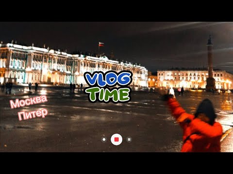 Видео: VLOG.путешествие одной в мск-питер🌟