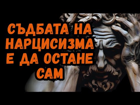 Видео: НARCISИСТ НА 60 ГОДИНИ - САМОТАТА, КОЯТО СА СИ СЪЗДАЛИ САМИ