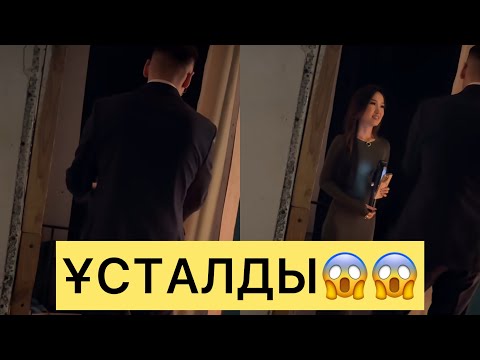 Видео: ЕРНАР МЕН АДЕЛЯ ТАҒЫ ДА ҰСТАЛДЫ😱😱😱#зарина #ерке #кослайк #айгүл #қослайкбүгінгіэфир #аделя #перизат 