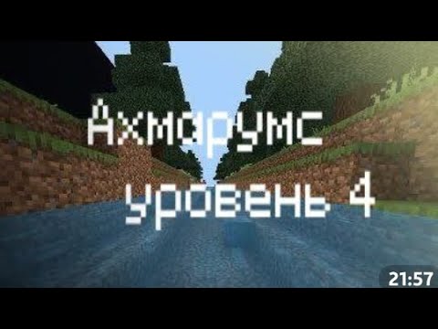 Видео: ахмарумс уровень 4 ( моё придуманное закулисье)