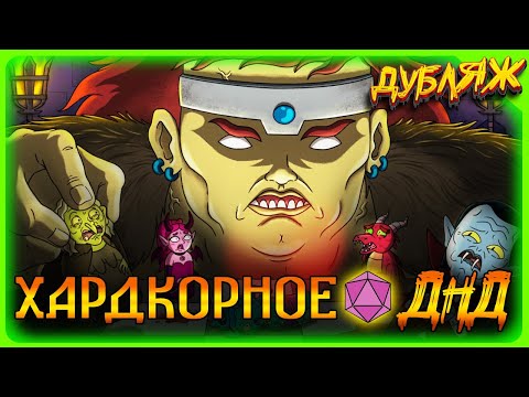 Видео: ИМБОРЕЗ МЕСИТ МОНСТРОВ! ФИНАЛ СЕЗОНА! #днд #угар #треш #ржака #трешовоеднд #командаозвучки