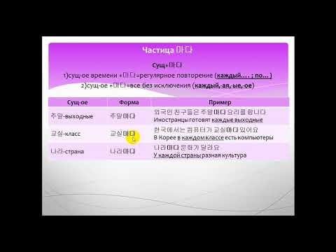 Видео: Изучаем корейский язык. Частица 마다 / Learning Korean. Particle 마다
