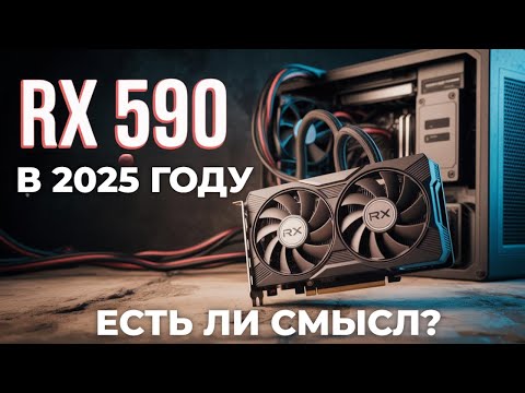 Видео: RX 590 В 2025 ГОДУ - ЕСТЬ ЛИ СМЫСЛ ЭТОЙ ВИДЕОКАРТЫ? - ПРО RX 580 2048SP
