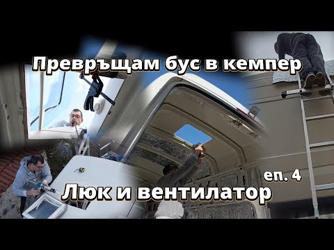 Видео: Монтираме вентилатор и люк | Превръщам бус в кемпер еп. 4