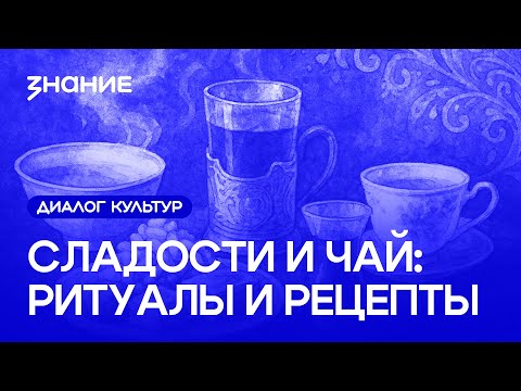 Видео: Диалог культур | Сладости и чай: ритуалы и рецепты