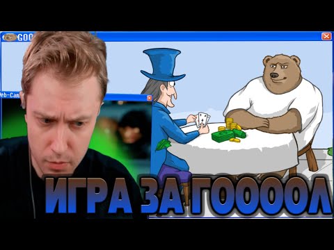 Видео: СТИНТ ИГРАЕТ В ИГРУ ПРО МЕДВЕДЯ КОТОРЫЙ КРИЧИТ "ГОООООЛ!"