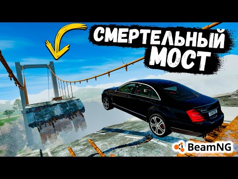 Видео: ПЕРЕЛЕТЕТЬ НА МАКСИМАЛЬНОЙ СКОРОСТИ СМЕРТЕЛЬНЫЙ МОСТ, ЭКСПЕРИМЕНТЫ В BeamNG drive !