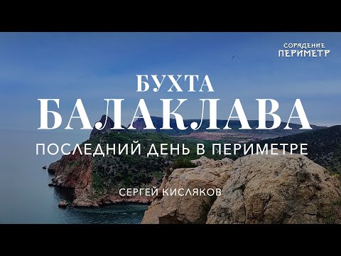 Видео: Последний день в Периметре. #БухтаБалаклава #ШколаСорадение #Периметр