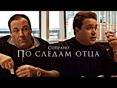 Видео: Сопрано | Он хотел стать как его отец (Клан Сопрано)