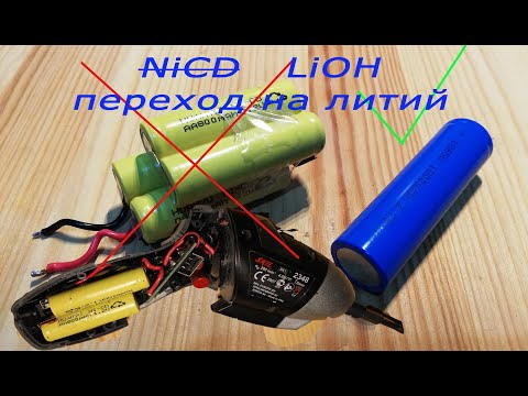 Видео: замена NiCD аккумуляторов на LiOH в электроотвертке