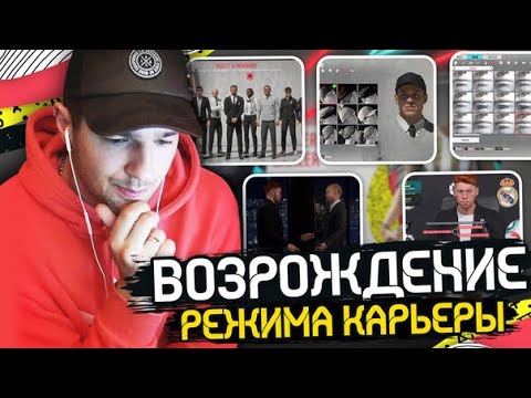 Видео: EA SPORTS РЕАНИМИРУЮТ РЕЖИМ КАРЬЕРЫ В FIFA20!