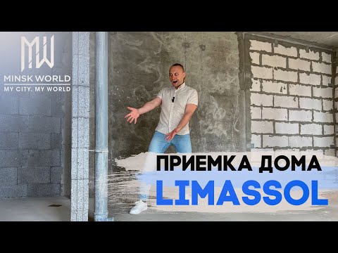 Видео: Приемка дома Лимасол | Минск Мир | Совсем не Родос