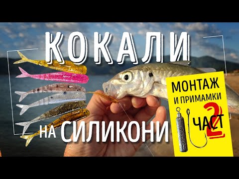 Видео: Кокали на силикони - Втора част. Монтаж и обзор на примамки