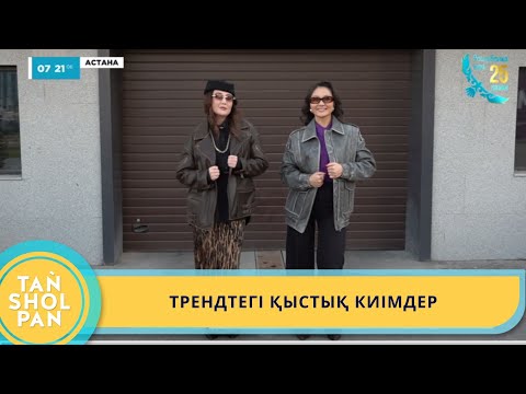 Видео: «СӘН МЕН СЫМБАТ»: ТРЕНДТЕГІ ҚЫСТЫҚ КИІМДЕР