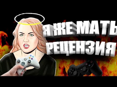 Видео: 💁Рецензия Я ЖЕ МАТЕРИ на ИГРЫ | Рецензия ЯЖМАТЬ #3