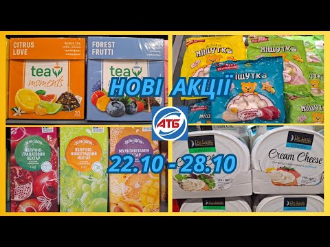 Видео: АТБ‼️Анонс Акций 22.10 - 28.10‼️Для всех