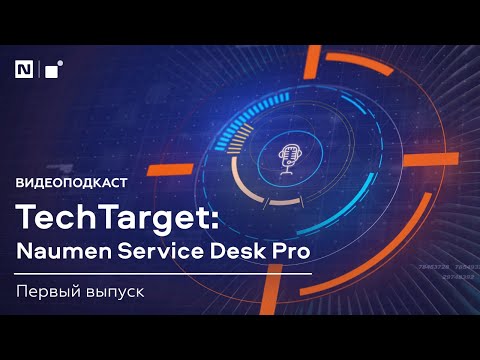 Видео: Видеоподкаст TechTarget. Naumen Service Desk Pro